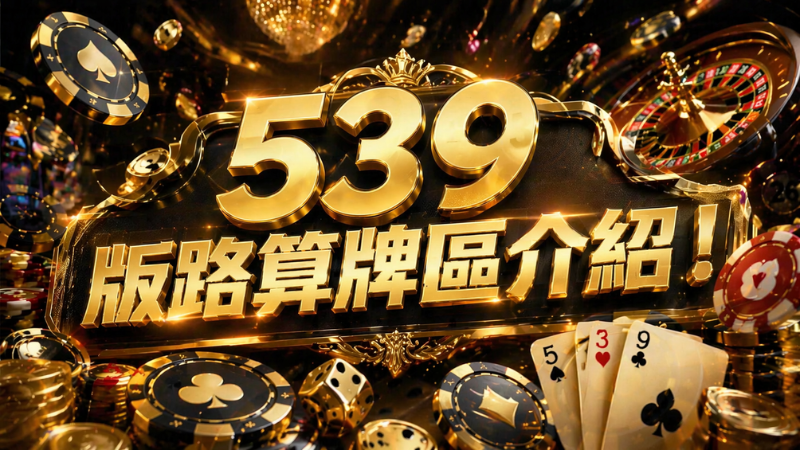 539版路算牌區介紹！利用539算牌版路選出心水牌提高中獎機率！