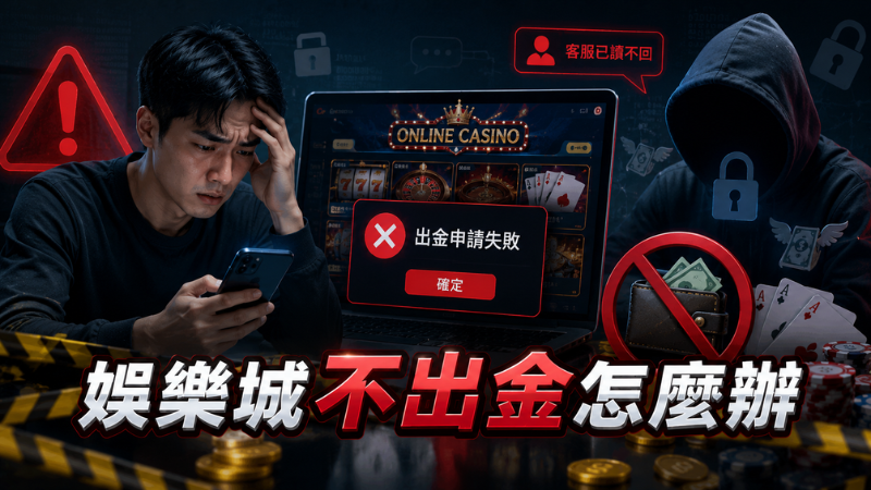 娛樂城不出金怎麼辦？2026最新詐騙手法、出金失敗原因一次看懂！ 