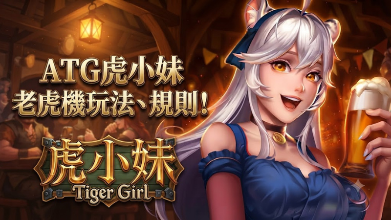 ATG虎小妹老虎機玩法、規則!特殊遊戲機制爆分率更高!
